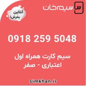 تصویر سیم کارت همراه اول صفر شماره 5048 259 0918 