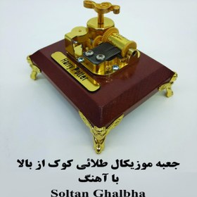 تصویر جعبه موزیکال کوکی طلائی کوک از بالا با اهنگ Soltan ghalbha 