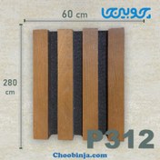 تصویر ترمووال منعطف ام دی اف با روکش طبیعی چوب 60 سانت رنگ چوب کد P312 