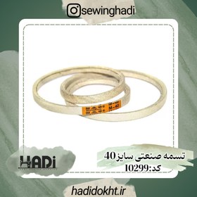 تصویر تسمه صنعتی سایز 40 Code:10299