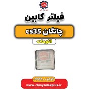 تصویر فیلتر کابین چانگان CS35 اتوماتیک 