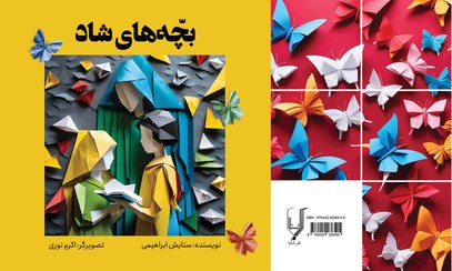 تصویر بچه‌های شاد - ستایش ابراهیمی Happy childes