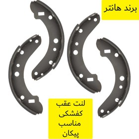 تصویر لنت ترمز کفشکی عقب هانتر کد 1020 مناسب برای پیکان 