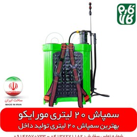 تصویر سمپاش 20 لیتری پشتی ساخت ایران 