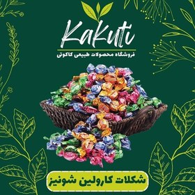 تصویر شکلات میوه ای مغزدار کارولین شونیز(800 گرمی) فروشگاه کاکوتی 