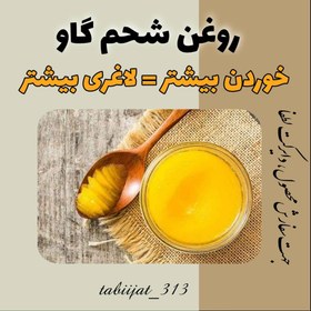 تصویر روغن شحم گاو 