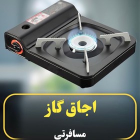 تصویر اجاق گاز مسافرتی 