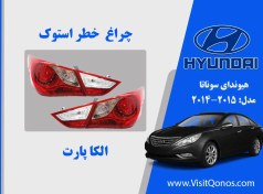 تصویر چراغ خطر هیوندای سوناتا استوک عصایی 