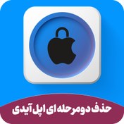 تصویر حذف دو مرحله ای اپل آيدی – remove two factor apple id 