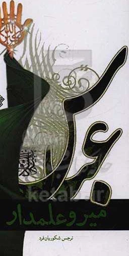 خرید و قیمت میر و علمدار | ترب
