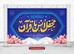 تصویر بنر پشت سن محفل انس با قرآن 
