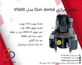 تصویر ساکشن مرکزی Durr dentalمدل VS600 