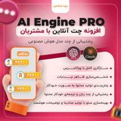 تصویر افزونه چت آنلاین با مشتریان پلاگین AI Engine 