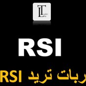 تصویر ربات RSI 