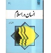 تصویر دانلود نمونه سوال تستی و تشریحی انسان در اسلام غلامحسین گرامی 