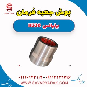 تصویر بوش جعبه فرمان برلیانس H230 