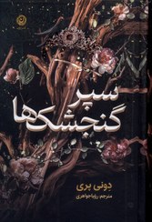 تصویر کتاب سپر گنجشک ها نشر نون 