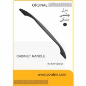 تصویر دستگیره کابینت اورجینال چشمی مشکی سایز 160 