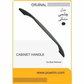 تصویر دستگیره کابینت اورجینال چشمی مشکی سایز 160 