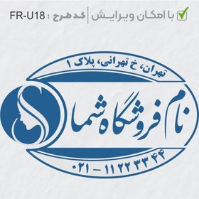 تصویر طرح ساخت مهر سالن زیبایی کد FR-U18 