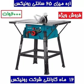 تصویر اره میزی 25 سانتیمتری 2000 وات رونیکس مدل 5603 همراه کارت گارانتی شرکت رونیکس 