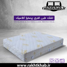 تصویر تشک طبی فنری وگال مدل پرستیژ کلاسیک (84 ماه تضمین کیفیت) - دو نفره 200*160 