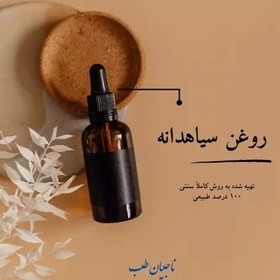 تصویر روغن سیاهدانه اصل 