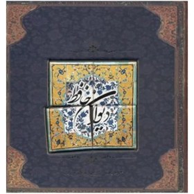 خرید و قیمت دیوان حافظ با کاشی – فلاح – سپاس | ترب