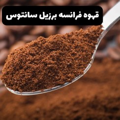 تصویر قهوه فرانسه برزیل سانتوس ۱۰۰٪ عربیکا 