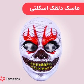 تصویر ماسک ترسناک دلقک اسکلتی طرح 2 