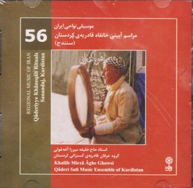 تصویر مراسم آیینی خانقاه قادریه کردستان(سنندج)/موسیقی نواحی ایران 56 