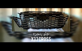 تصویر جلوپنجره x33کراس X33CROSS