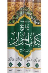 تصویر بحوث فی فقه الزيارة : شرح كتاب المزار 1-4 من كتاب وسائل الشيعة الى تحصيل مسائل الشريعة 