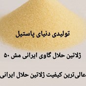 تصویر پودر ژلاتین حلال گاوی یک کیلویی بلوم 260 