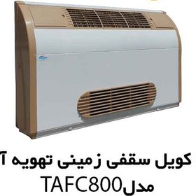 تصویر فن کویل زمینی دکوراتیو تهویه آریا مدل TAFC-800 