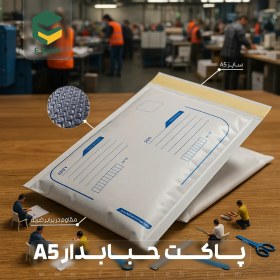 تصویر پاکت حبابدار A5 (50 عددی)چکی 