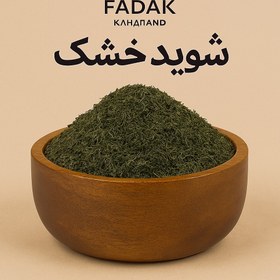 تصویر شوید خشک خانگی فدک - 250 گرم 