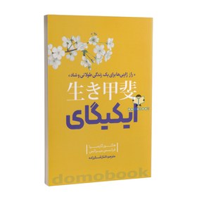 تصویر کتاب راز ژاپنی ها برای زندگی ایکیگای اثر هکتور گارسیا و فرانسس میرالس نشر نگاه آشنا 