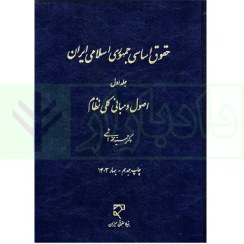 تصویر کتاب حقوق اساسی جمهوری اسلامی ایران - هاشمی (جلد اول) 