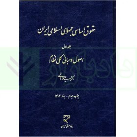 تصویر کتاب حقوق اساسی جمهوری اسلامی ایران - هاشمی (جلد اول) 