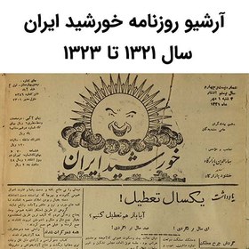 تصویر آرشیو روزنامه خورشید ایران 
