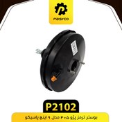 تصویر بوستر ترمز پژو 405 مدل 9 اینچ پاسیکو P2102 