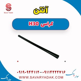 تصویر آنتن H30 کراس 