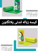 تصویر کیسه زباله لندنی پلانگتون 