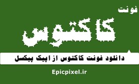 تصویر 10 فونت کاکتوس عربی فارسی 