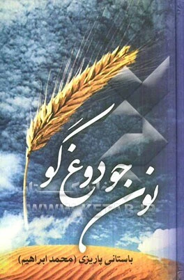 خرید و قیمت نون جو و دوغ گو | ترب