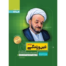 تصویر کتاب دین و زندگی یازدهم سری سیر تا پیاز گاج 