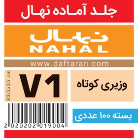 تصویر جلد آماده وزیری کوتاه V1 نهال- بسته 100 عددی book cover V1 nahal