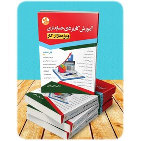 تصویر کتاب آموزش کاربردي حسابداري(ويژه بازار کار) – کلک زرین 