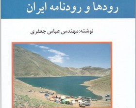 تصویر گیتاشناسی ایران- جلد دوم- رودها و رودنامه ایران 